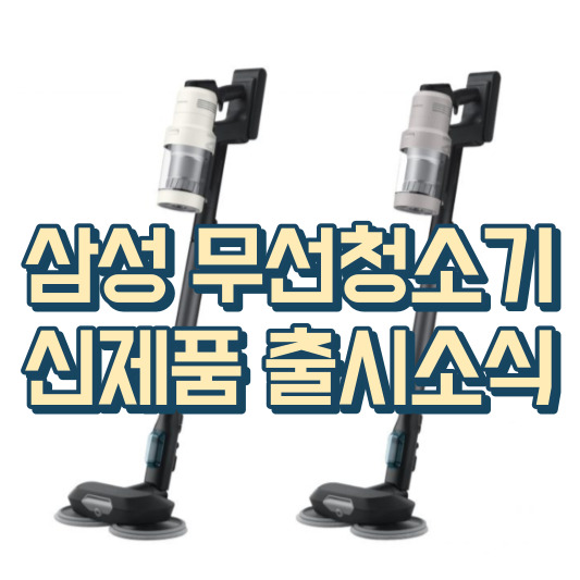 삼성 비스포크 제트 AI 무선청소기