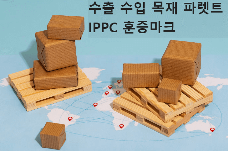 수출 수입 목재 파렛트 IPPC 훈증마크