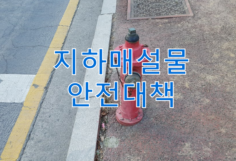  지하매설물 안전대책