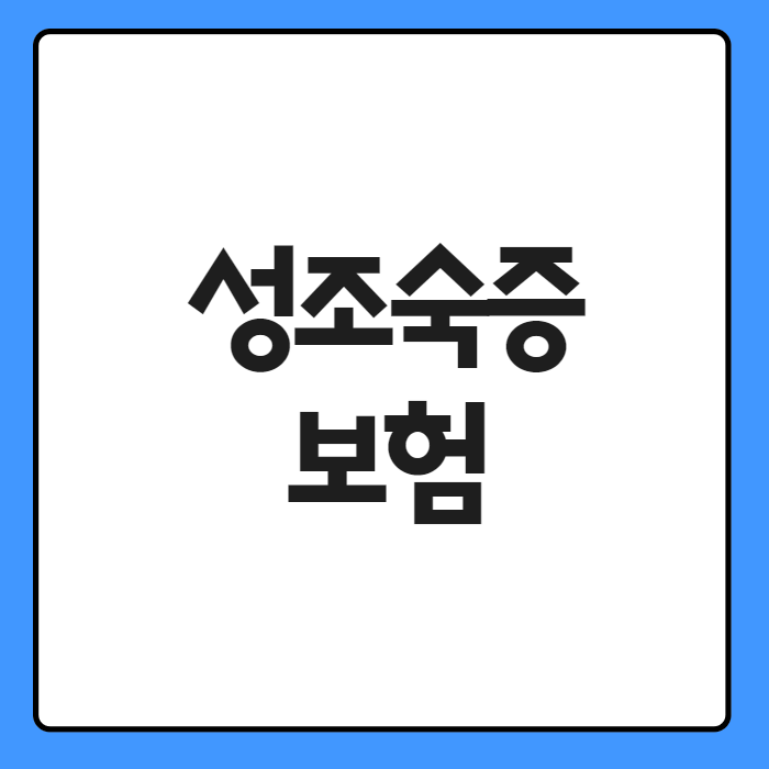 성조숙증보험 01