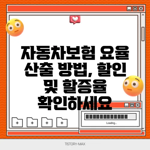 자동차보험 요율 산출 방법, 할인 및 할증율 확인하세요