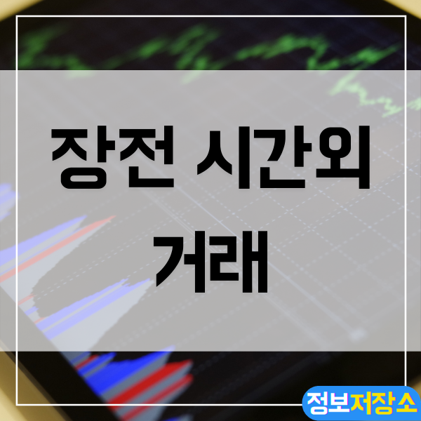  주식 장전 시간 외 거래