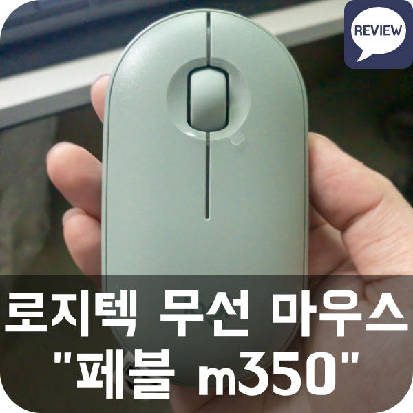  [무선 마우스] 로지텍 페블 M350 (블루투스, 무소음, 휴대용)