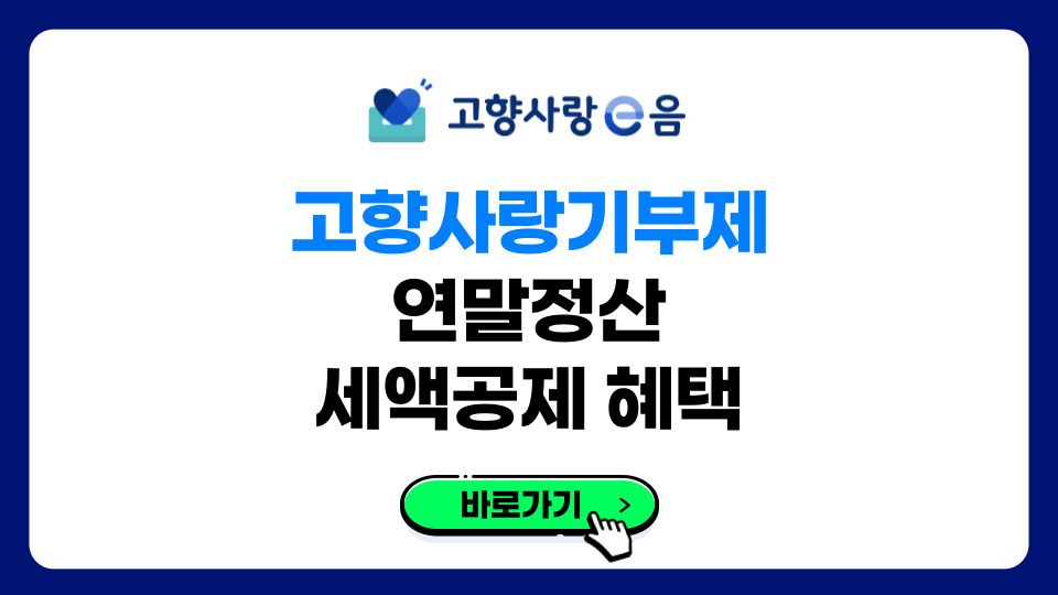 고향사랑기부제 연말정산 세액공제 혜택