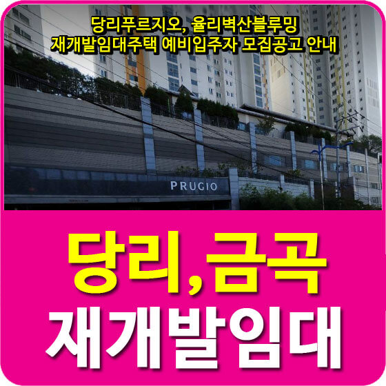  당리푸르지오, 율리벽산블루밍 재개발임대주택 예비입주자 모집공고 안내