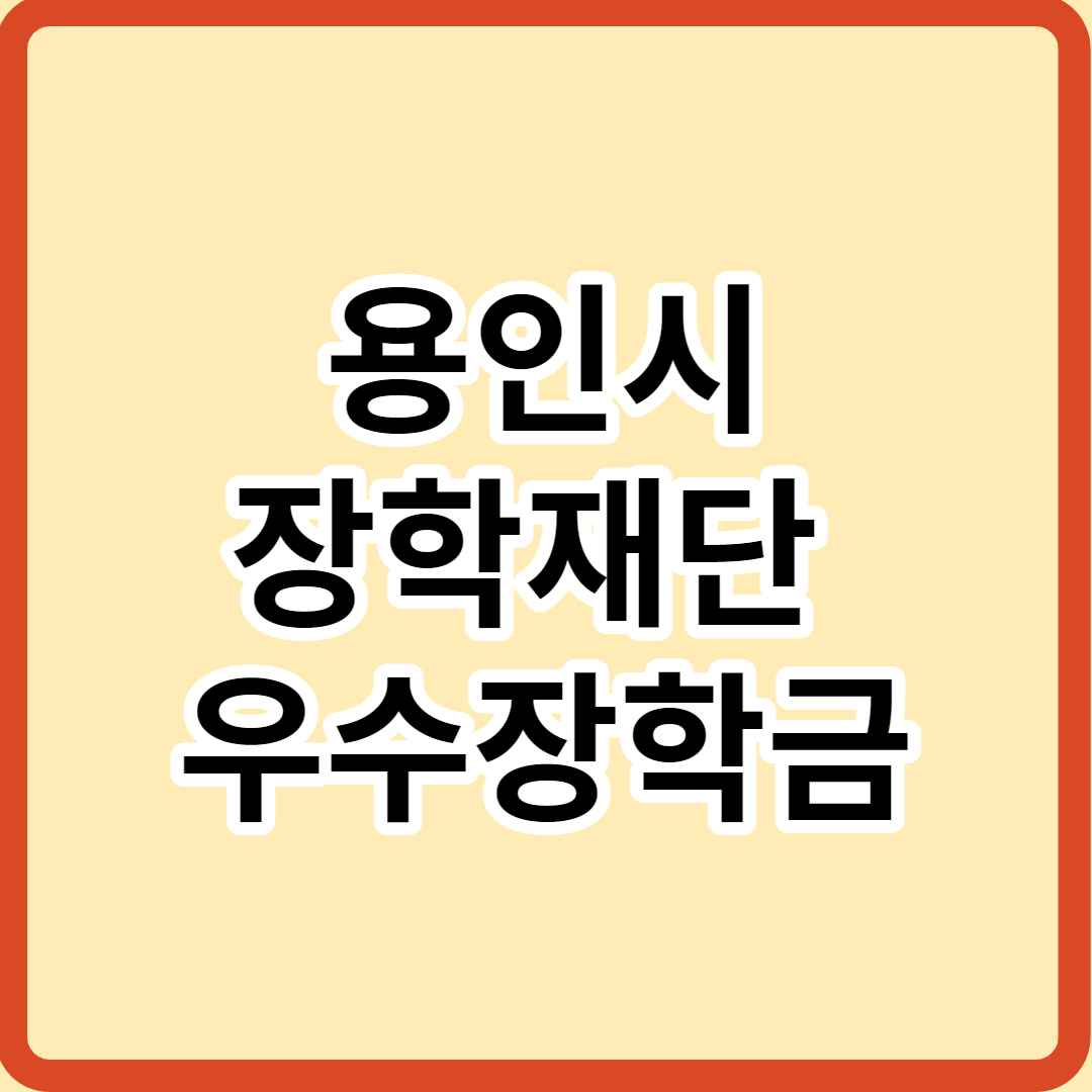  용인시장학금 장학사업 신청 자격 및 절차 알아보기