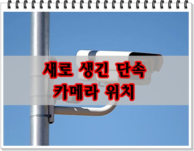  새로 생긴 자동차  '단속카메라' 위치