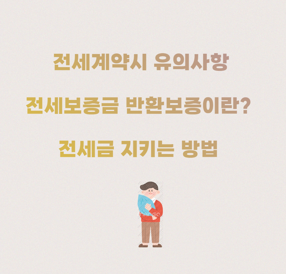 전세보증금-반환보증이란?