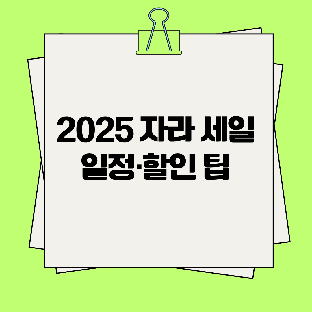 2025 자라 세일 일정·할인 팁