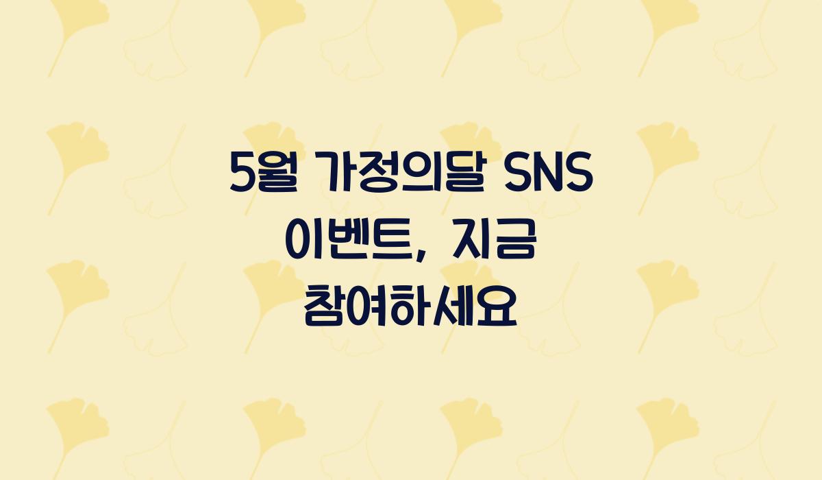 가정의달 SNS 이벤트