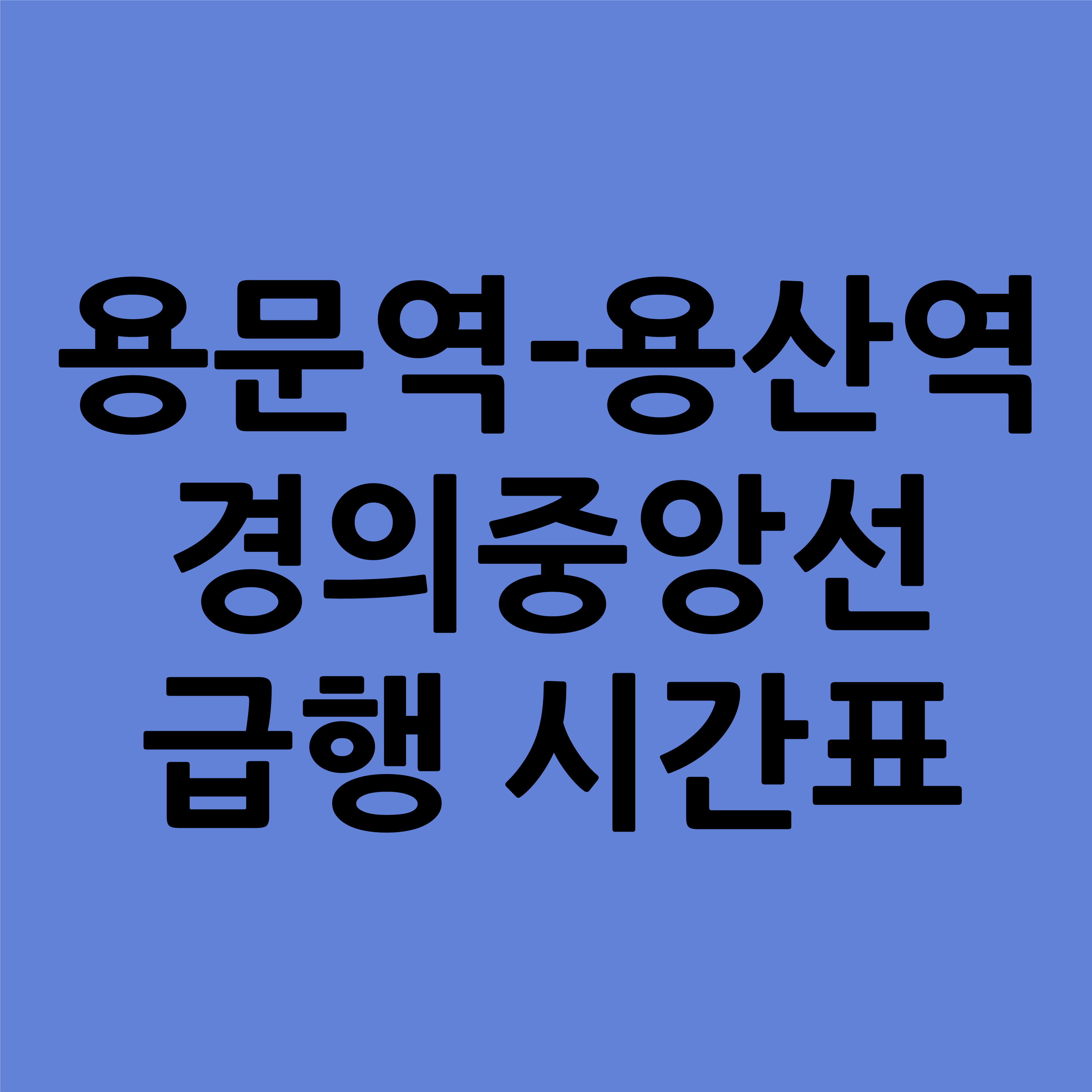 용문역 - 용산역 급행 평일 경의중앙선 지하철 시간표