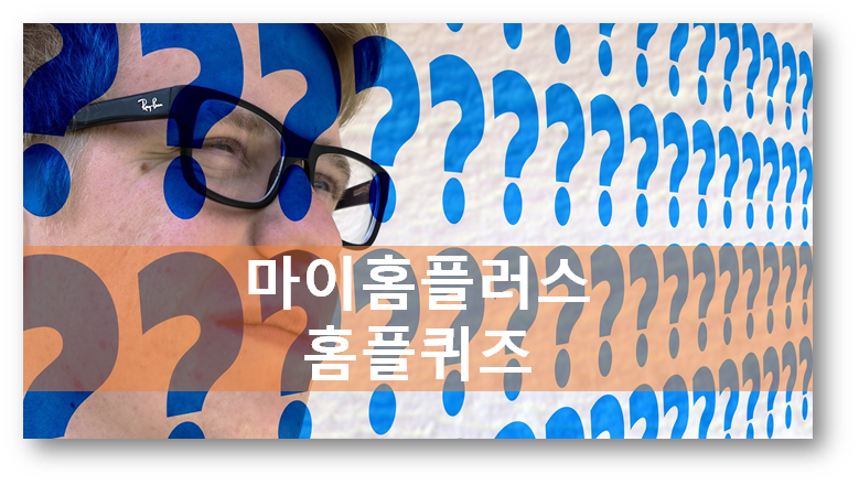  [앱테크부업]마이홈플러스 홈플퀴즈 4월21일 정답모음, 홈플러스천원균일가