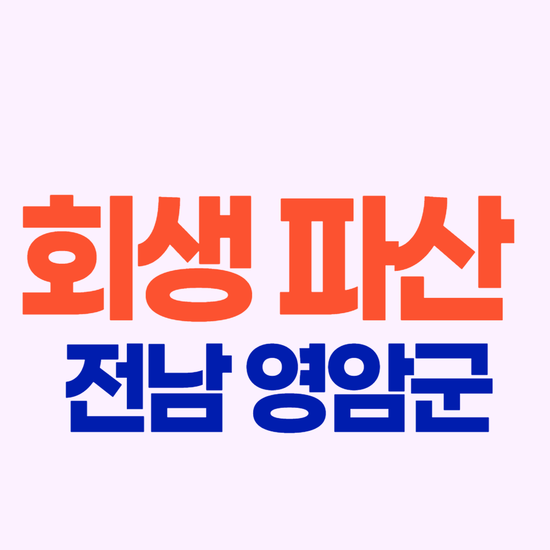 전남 영암군 개인회생 파산 빚탕감 자격 확인하는 법 3 무료상담 신청 후기 변호사 법무사 고르는 팁