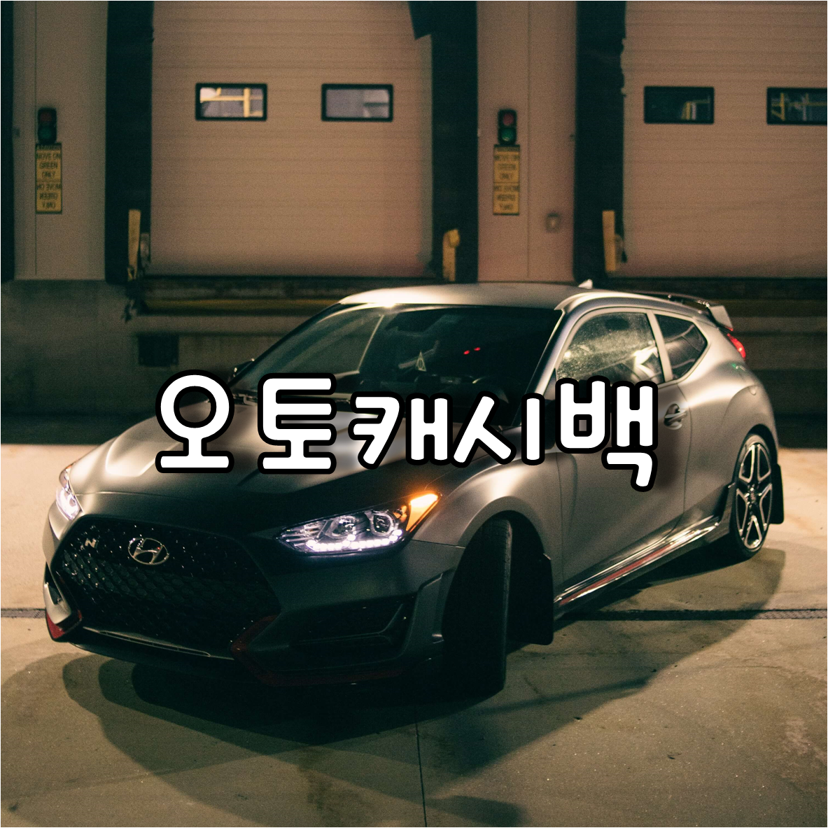  현금구매차량 무조건 오토캐시백으로 구매 하세요