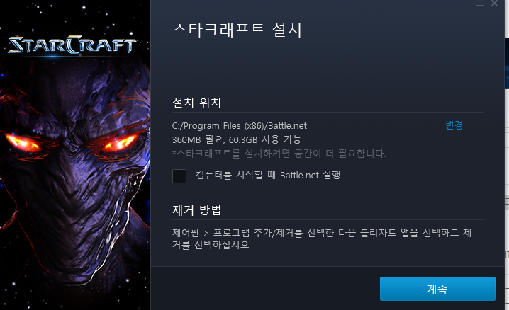  스타크래프트 1.16.1 간편설치 가능한 방법