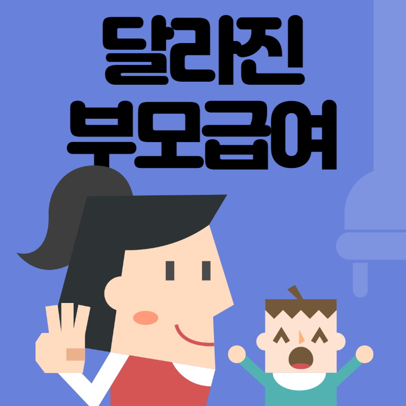 부모급여-신청방법-지급시기-100만원-지급대상