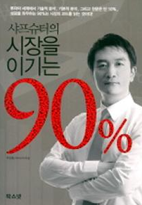  투자도서요약: 샤프슈터의 시장을 이기는 90% - 박문환 지음