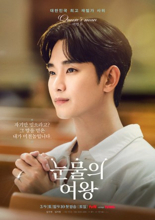 눈물의 여왕 등장인물 포스터4