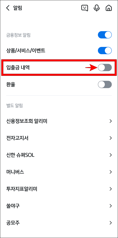 알림 설정 중 &amp;#39;입출금 내역&amp;#39;을 선택