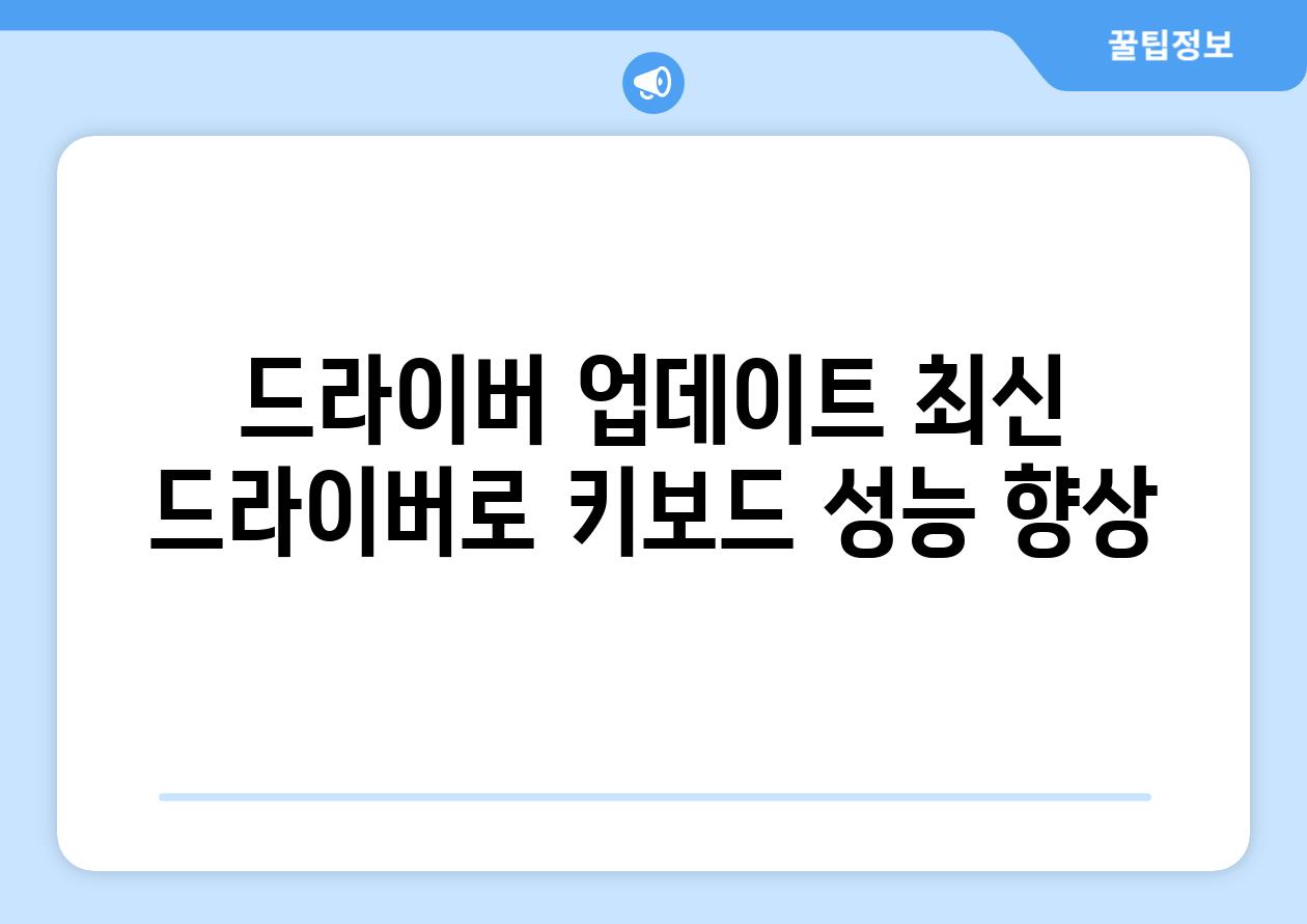 드라이버 업데이트 최신 드라이버로 키보드 성능 향상