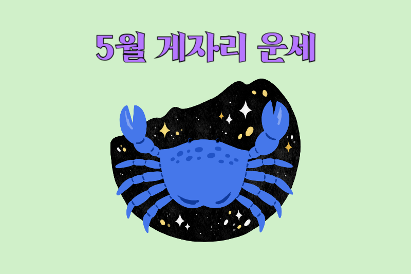 5월_별자리운세_게자리운세_썸네일