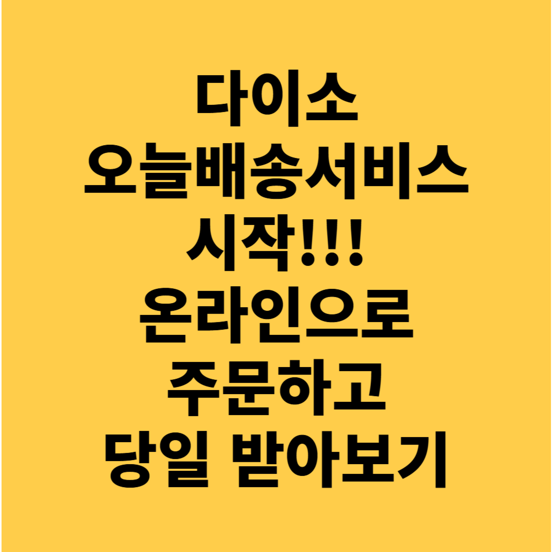 다이소 오늘배송 서비스