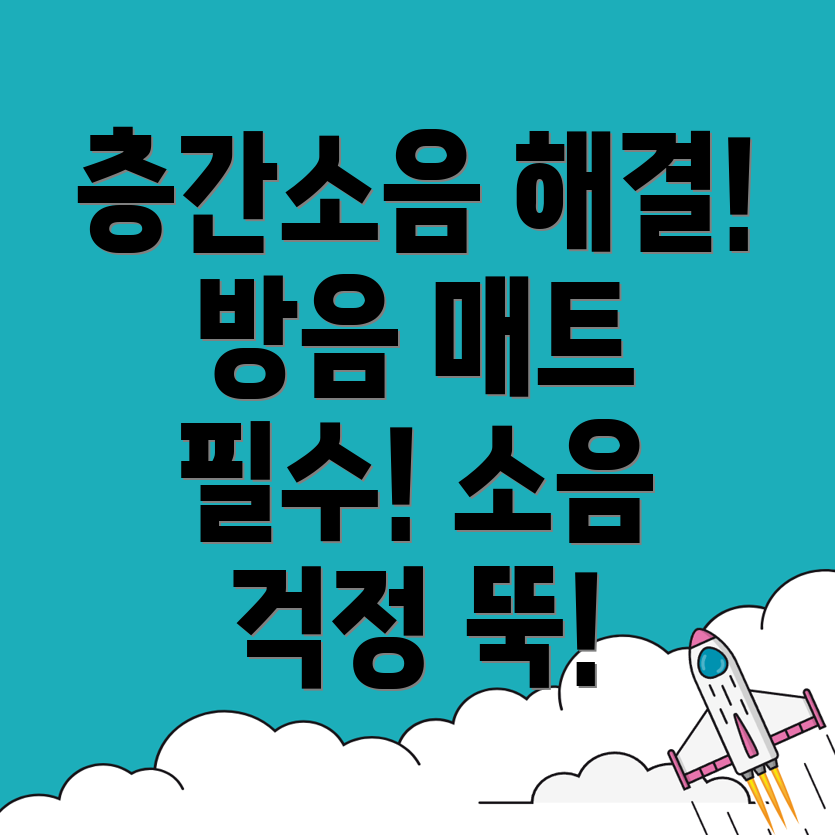 층간소음