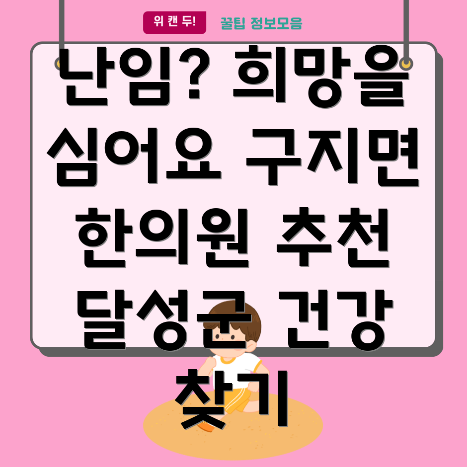 대구 달성군 구지면 난임 한의원