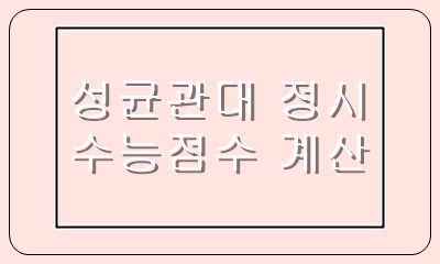  성균관대 정시 가군 나군 일반전형의 수능 영역 반영비율과 계산