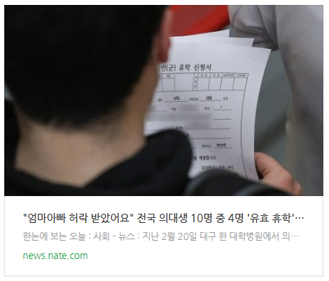  [뉴스] "엄마아빠 허락 받았어요" 전국 의대생 10명 중 4명 '유효 휴학' 신청