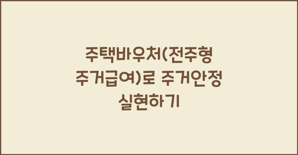 주택바우처(전주형 주거급여)