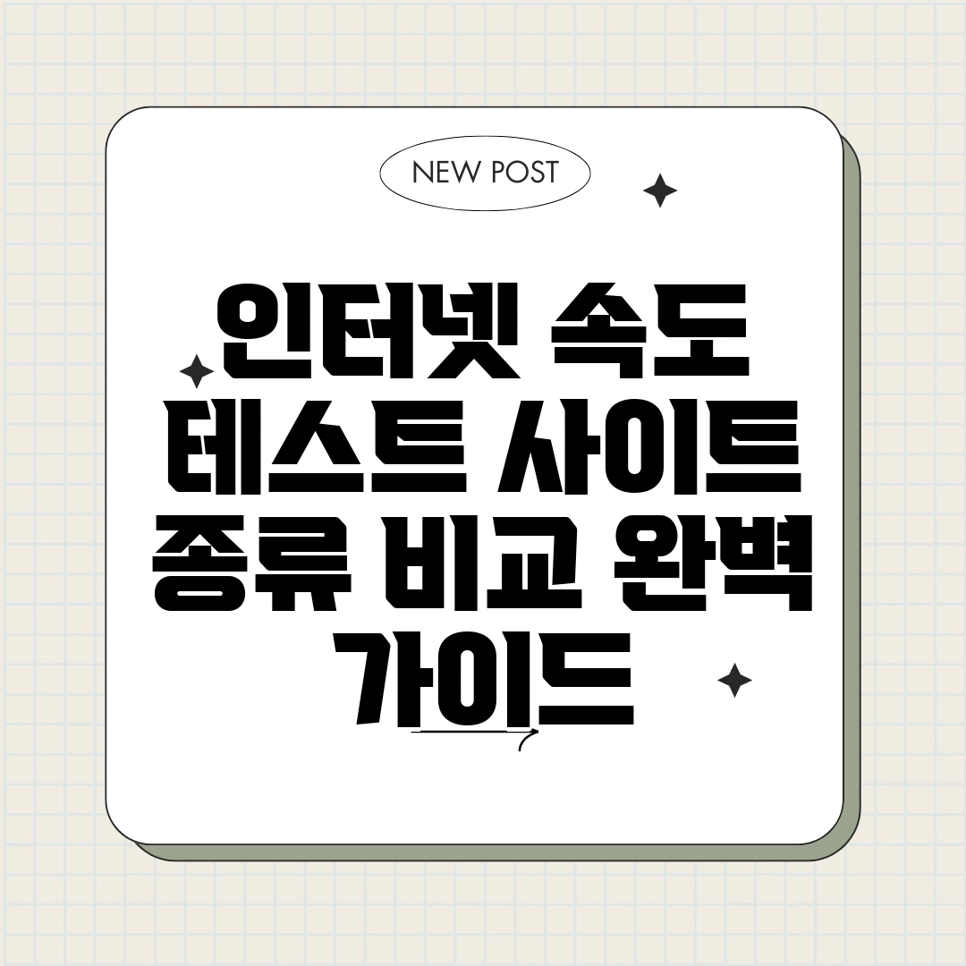 인터넷 속도 테스트 사이트