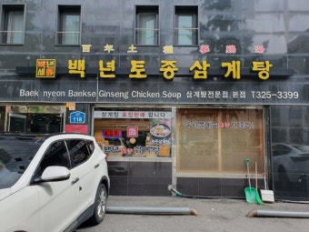 백년토종삼계탕 대표 사진