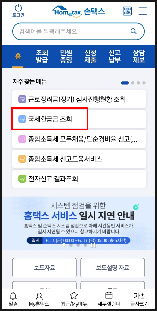국세청에 세금 환급 조회 신청 방법 2