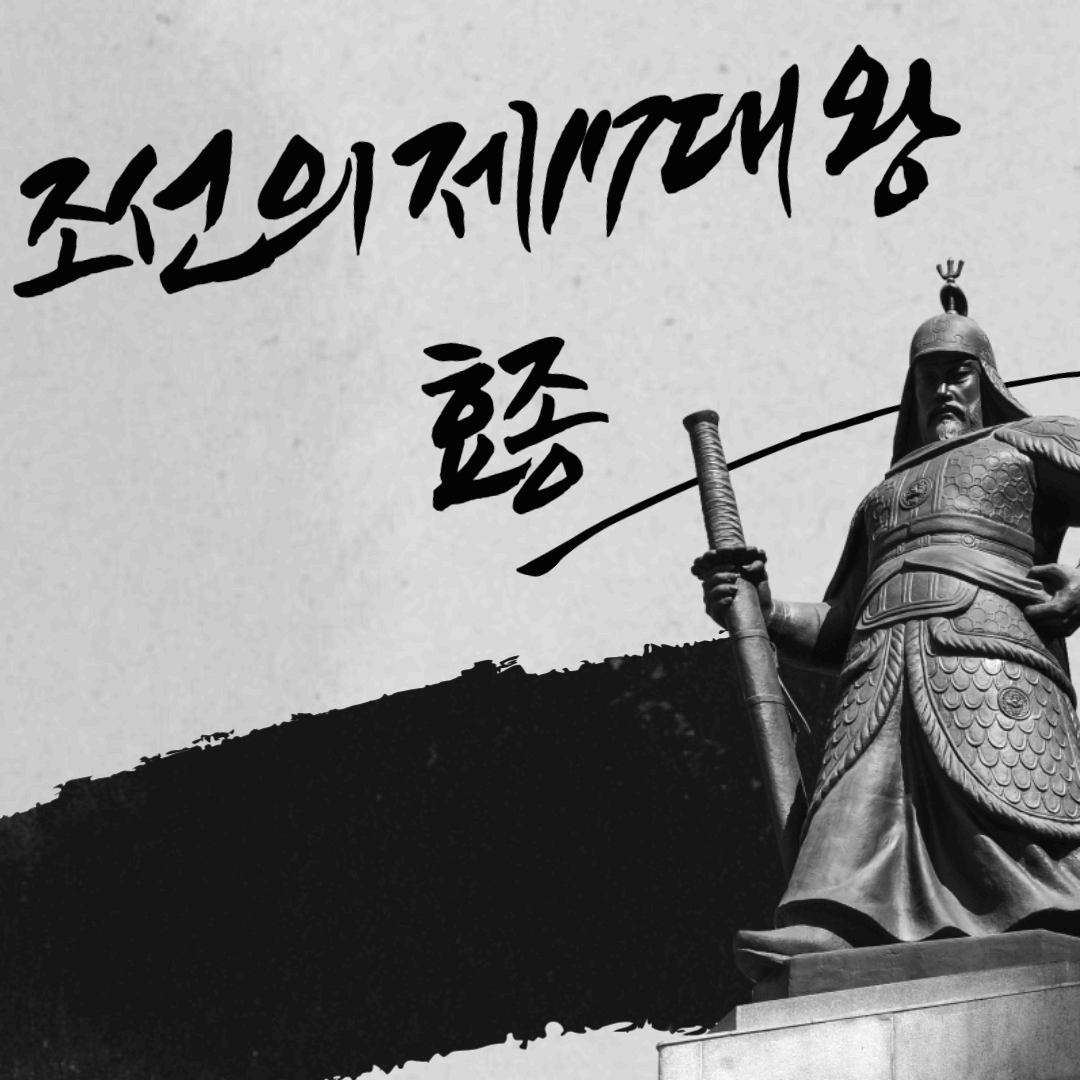 조선 제17대 왕 효종의 생애와 업적 반청과 북벌의 꿈