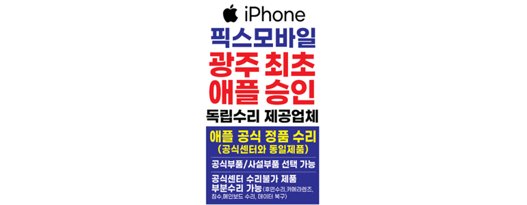경기도 광주 아이폰수리