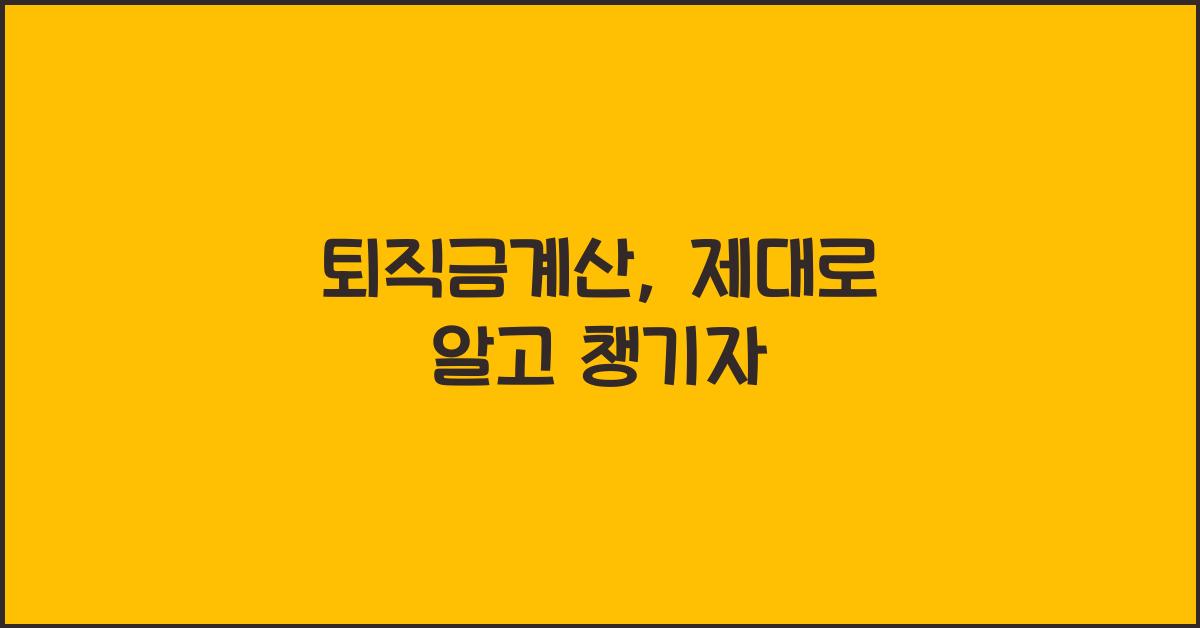퇴직금계산