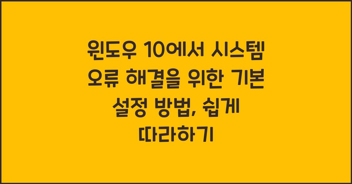 윈도우 10에서 시스템 오류 해결을 위한 기본 설정 방법