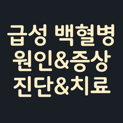 급성백혈병-원인-증상-진단-치료방법