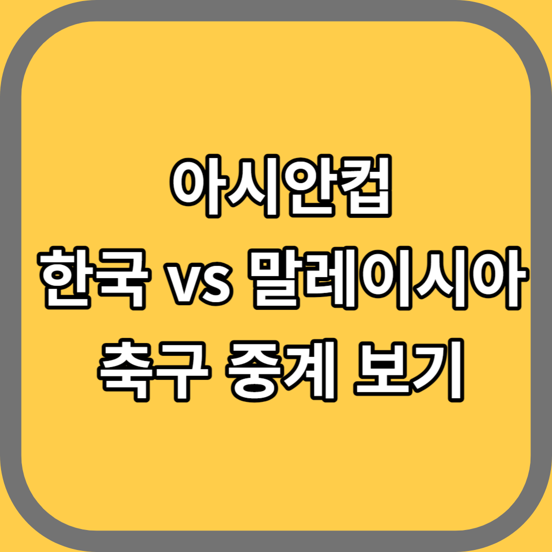 아시안컵 한국 말레이시아전