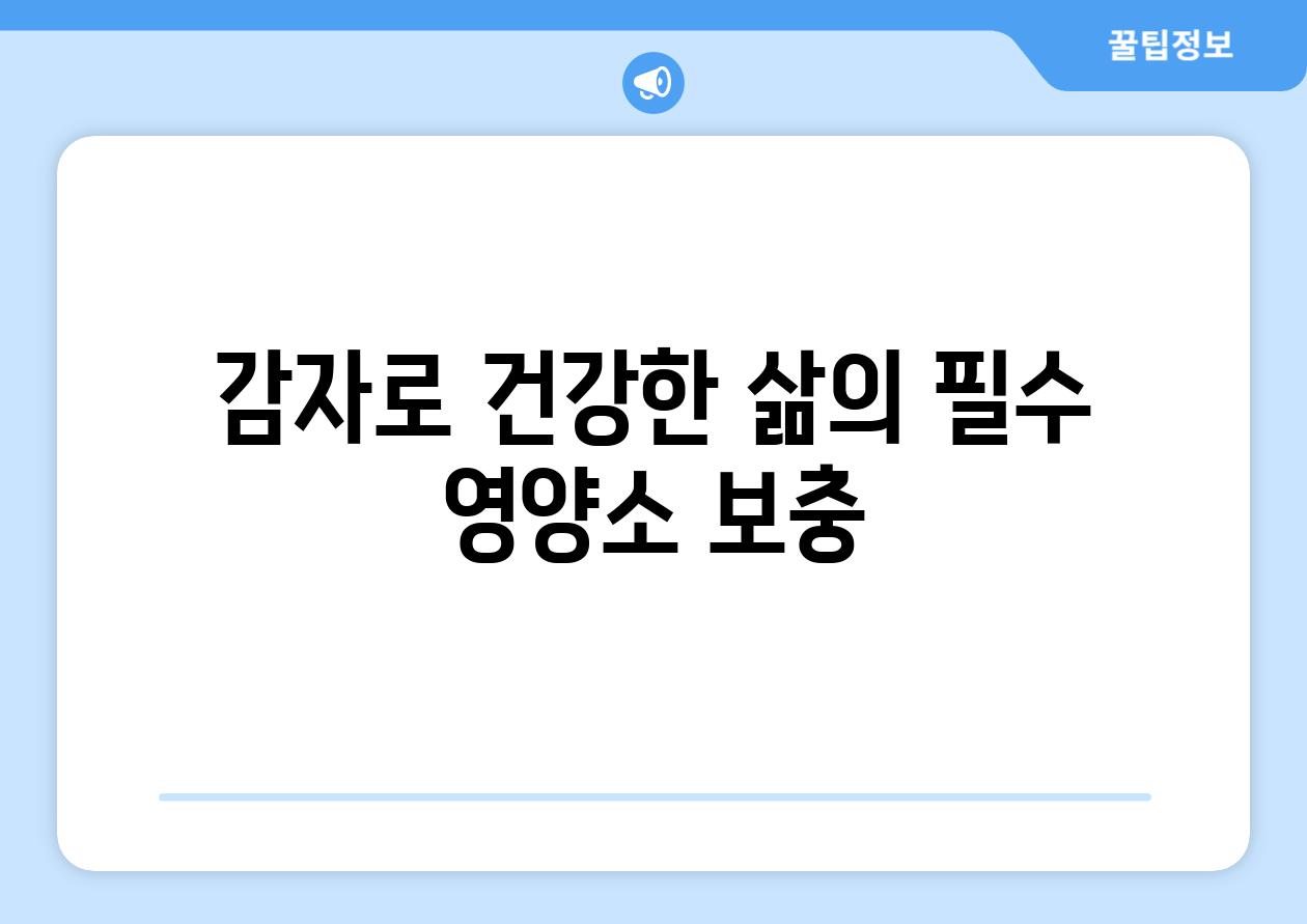 감자로 건강한 삶의 필수 영양소 보충