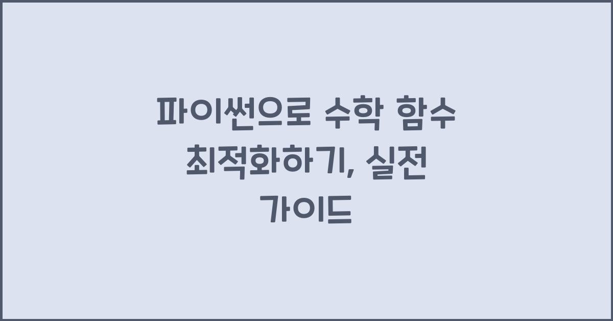 파이썬으로 수학 함수 최적화하기