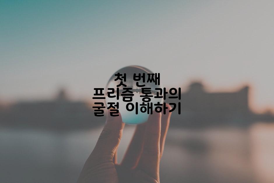 첫 번째 프리즘 통과의 굴절 이해하기