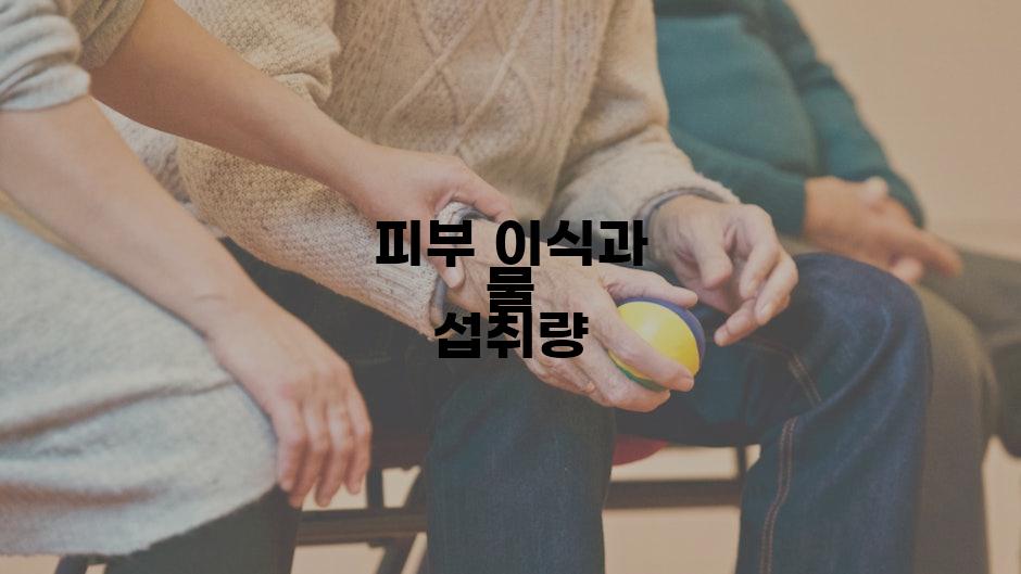 피부 이식과 물 섭취량