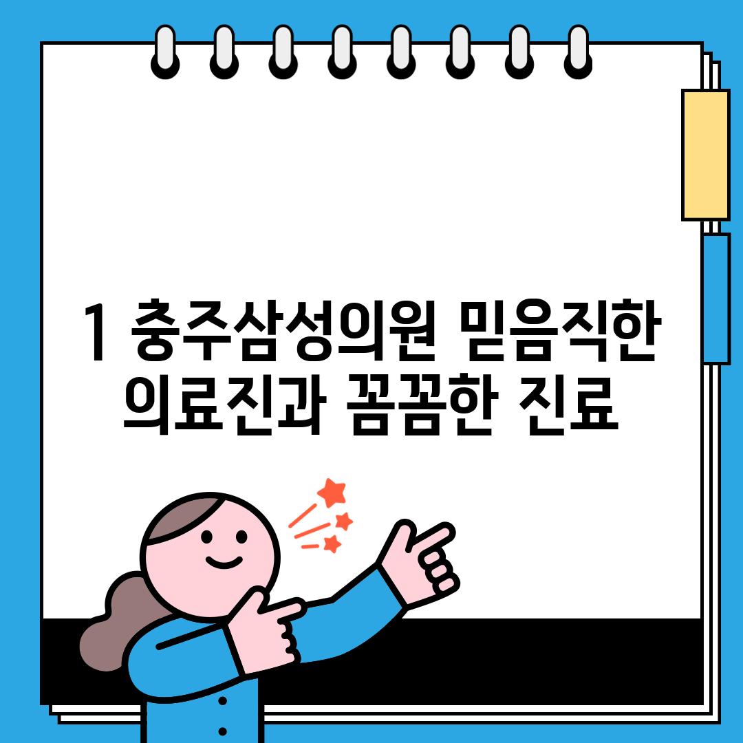 1. 충주삼성의원: 믿음직한 의료진과 꼼꼼한 진료