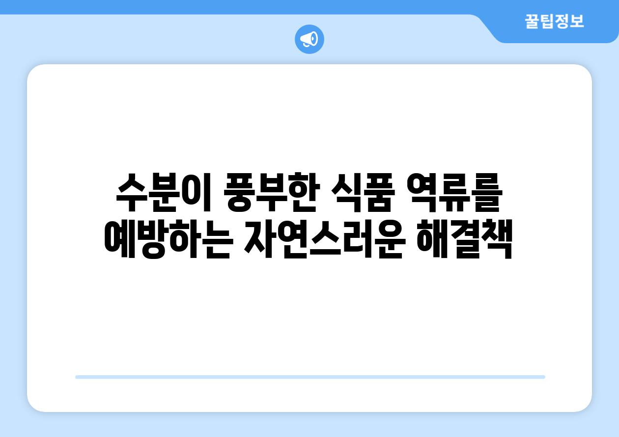 수분이 풍부한 식품 역류를 예방하는 자연스러운 해결책