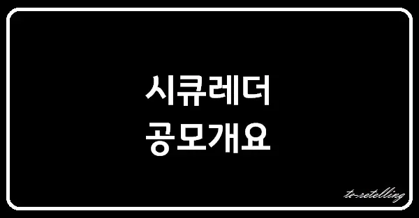 시큐레터공모개요메인