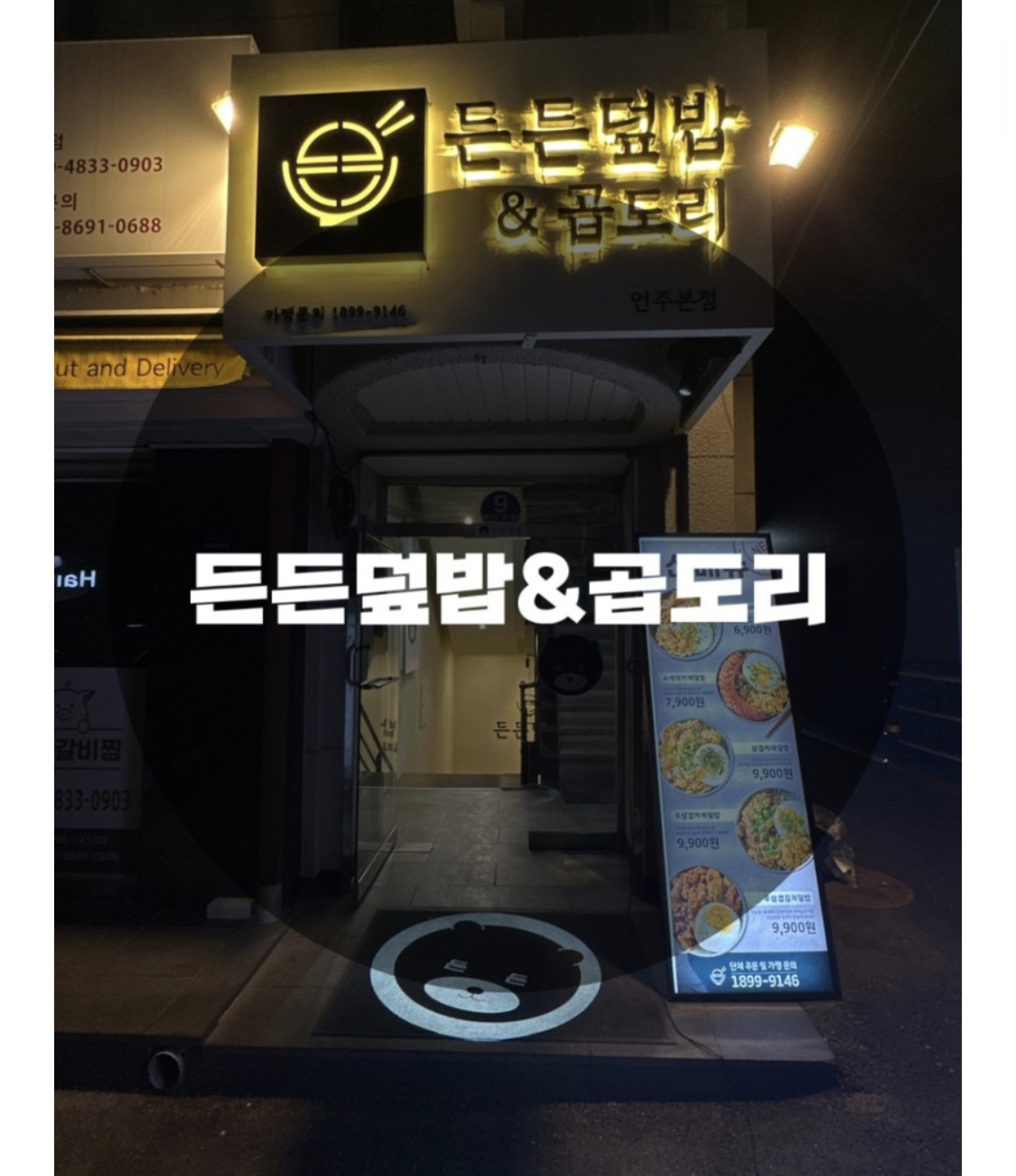 : 서울 강남구 역삼동 : 강남덮밥, 언주덮밥, 언주역덮밥,언주역 밥집 든든덮밥&곱도리 강남언주점