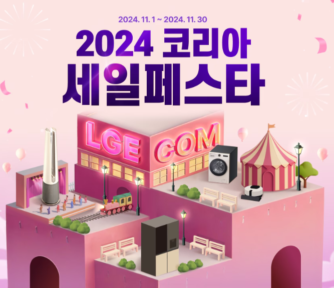 코세페, 2024 코리아 세일 페스타 LG전자 제품과 혜택