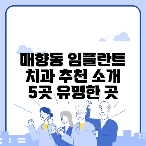 매향동 임플란트 치과 추천 소개 5곳 유명한 곳